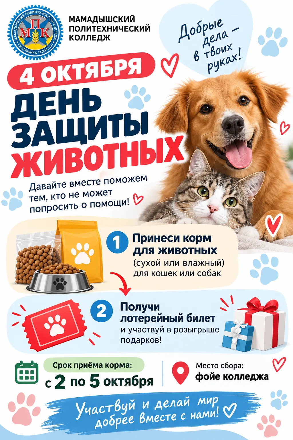 🐾 4 октября — День защиты животных!