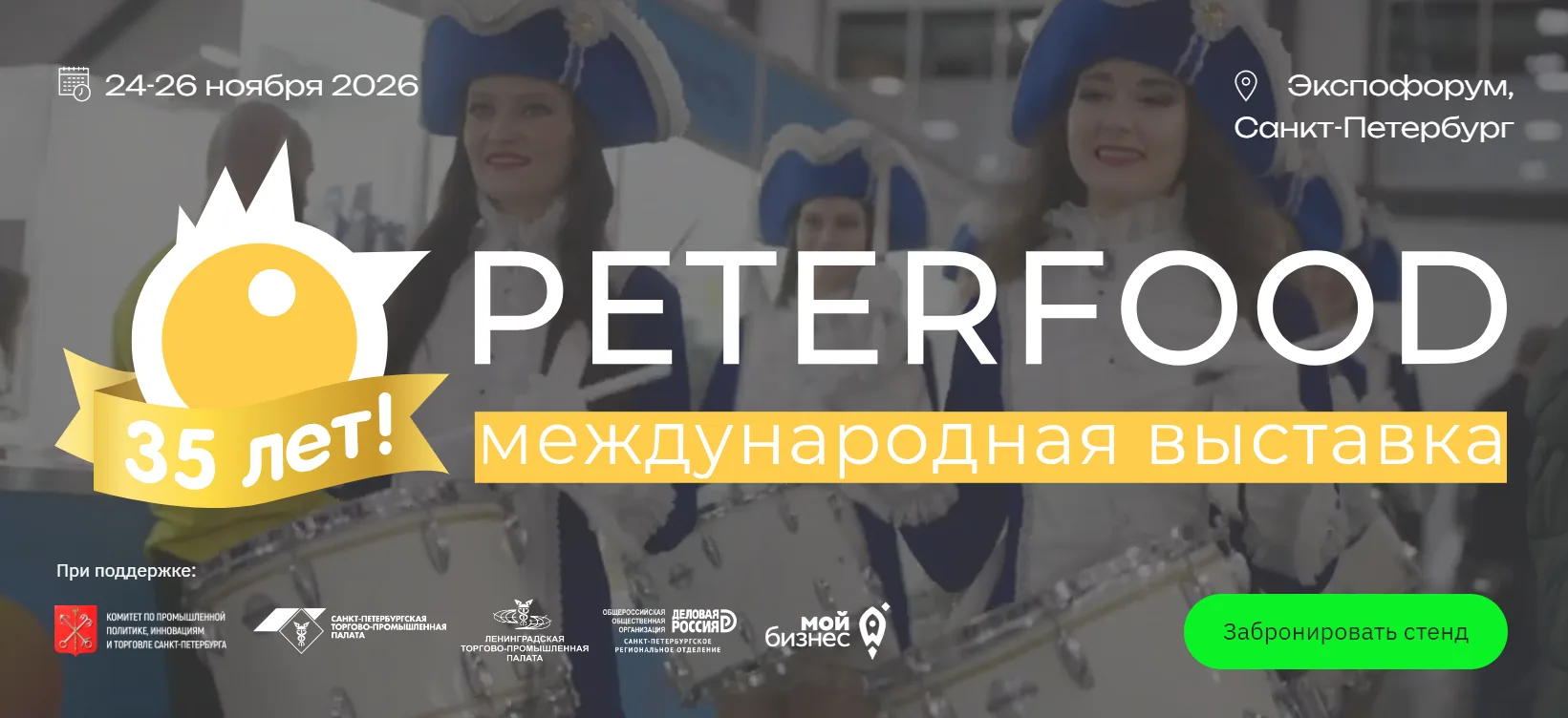 ⚡ПОСЛЕДНИЙ ШАНС: только 2 места осталось на главную продовольственную выставку Петербурга!