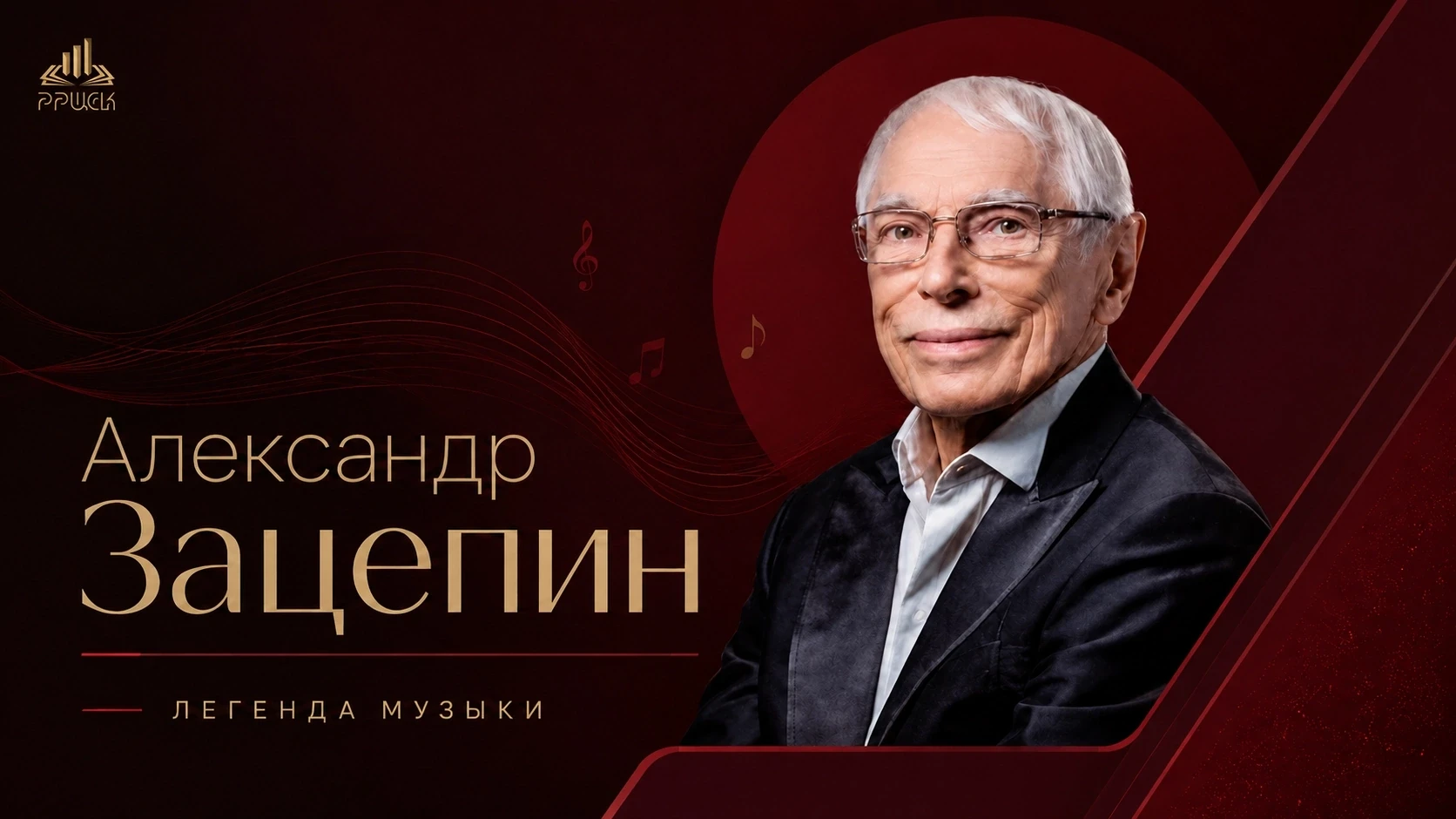 Музыка Александра Зацепина — это больше, чем знакомые с детства мелодии. Она умеет мгновенно возвращ