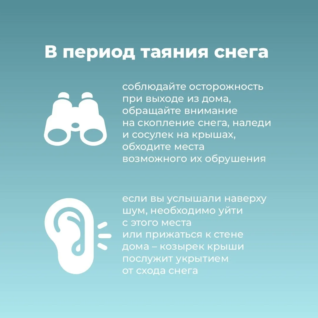 ️Не забывайте о собственной безопасности весной! ⁣ ❗В Свердловской области начинает активно таять сн