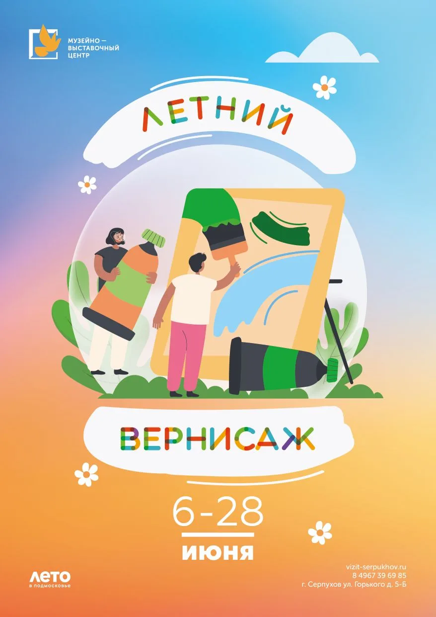 ☀️ 6 июня — «Летний вернисаж» ждёт вас!