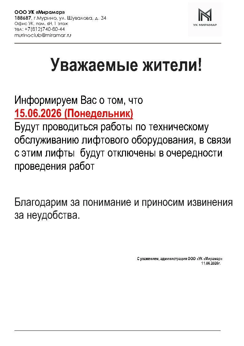 Информируем: о проведении ТО на лифтовом оборудовании 15 июня 2026г.