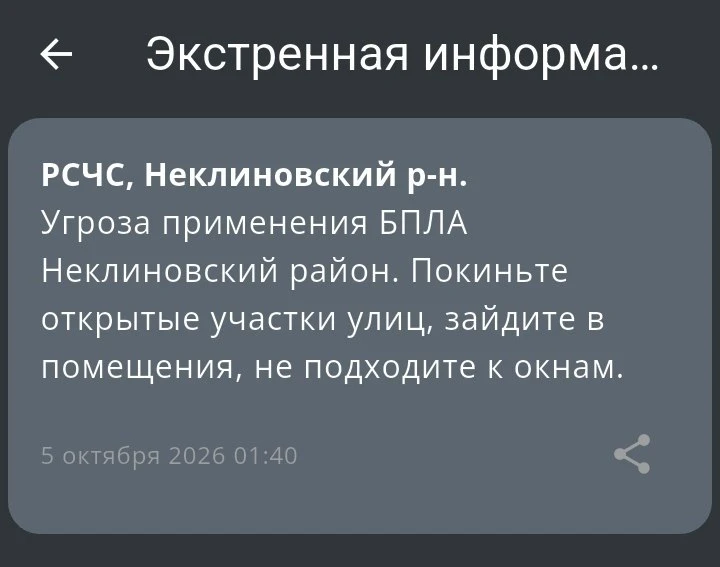🔴 ❗️ ✈️ РСЧС: Угроза применения БПЛА в Неклиновском районе!‼️