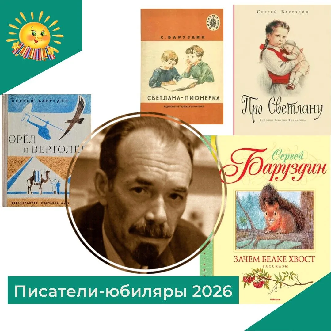 22 июля 2026 года литературное сообщество отметило 100-летие со дня рождения Сергея Алексеевича Бару