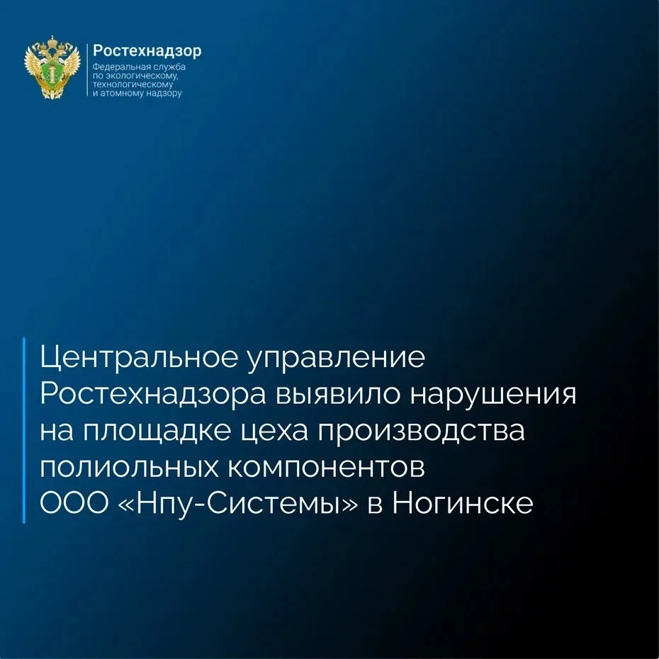 Центральное управление Ростехнадзора в ходе проведения проверки опасного производственного объекта «
