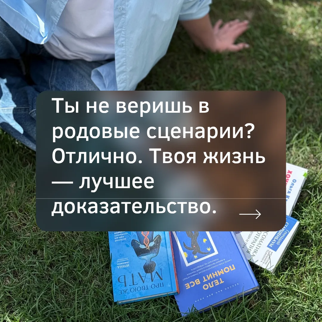 Почему психологи говорят о «родовых сценариях», даже если вы в них не верите?