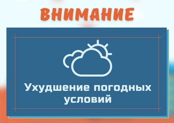 Об ухудшении погодных условий