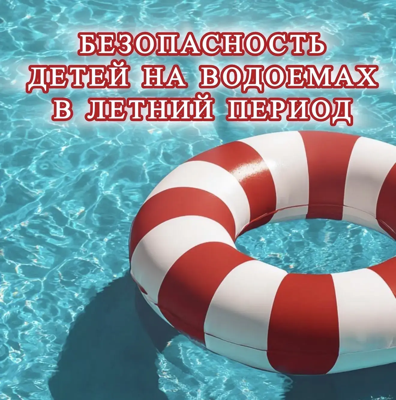 Безопасность детей на водоемах в летний период.
