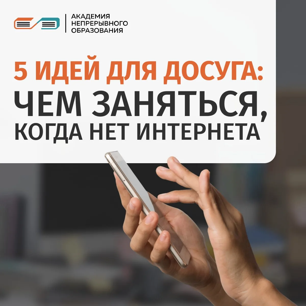 Задаетесь вопросом: чем заняться, когда не работает интернет?

Вот 5 идей, которые помогут провести 