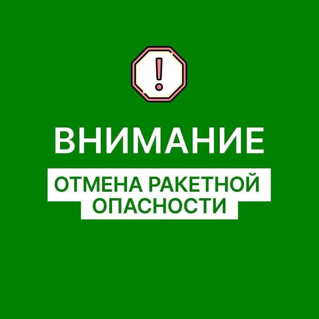 ‼️ Отбой РАКЕТНОЙ ОПАСНОСТИ на территории Оренбургской области.