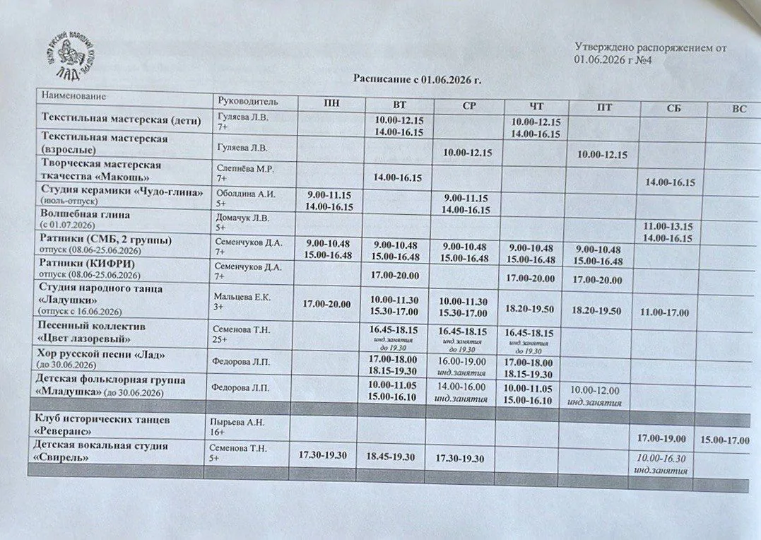 Расписание работы клубных формирований Центра "Лад" с 1.06.2026 г.