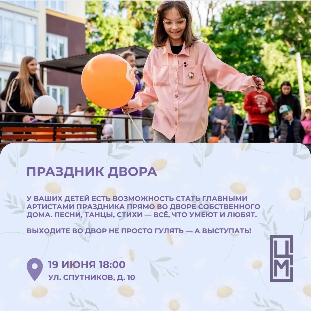 🎉ПРАЗДНИК ДВОРА

Выходите во двор не просто гулять — а выступать! 
 
🗓 19 июня в 18:00 
📍 ул. Спу