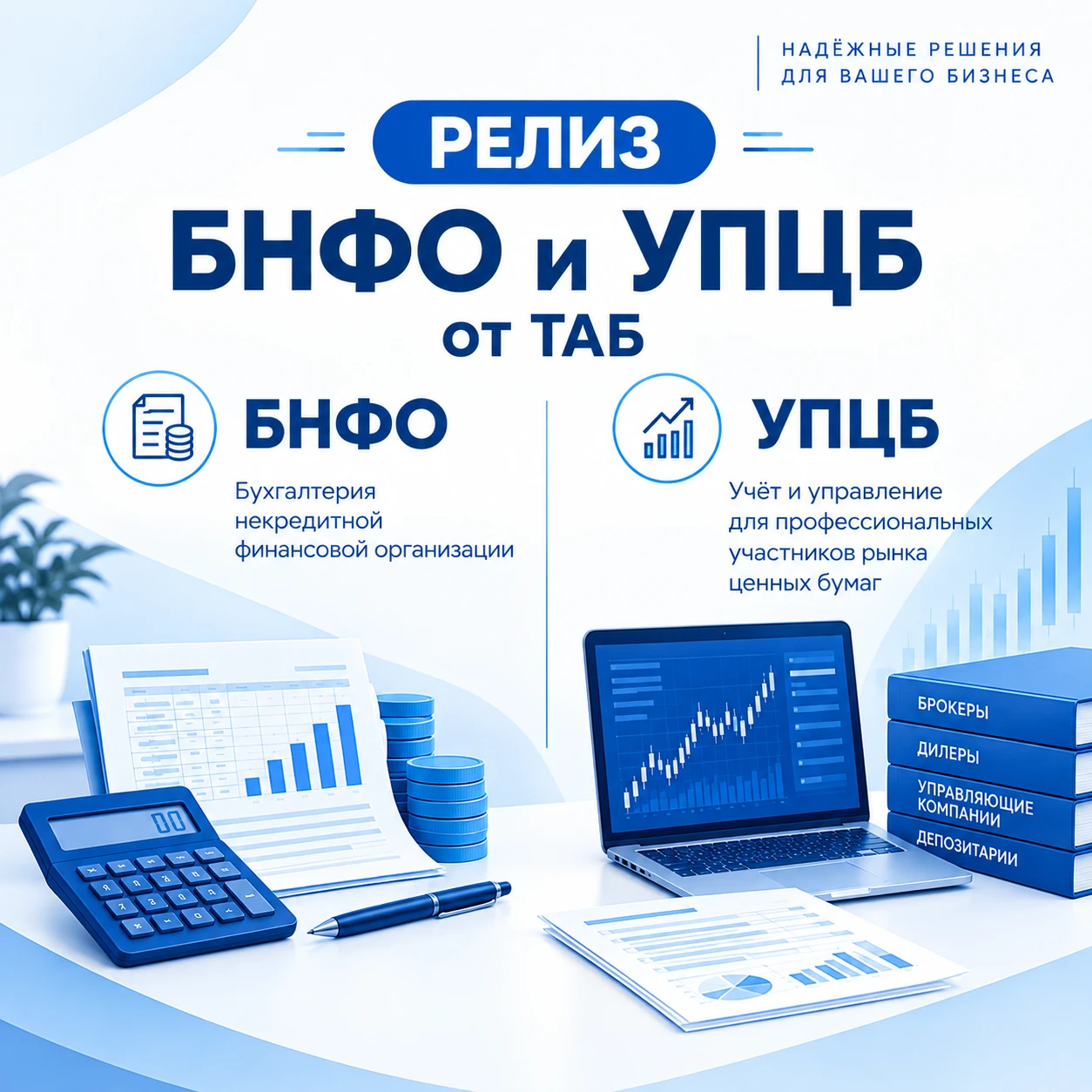 🆕Вышел новый релиз БНФО от ТАБ (3.0.201.1602) и УПЦБ от ТАБ (3.0.201.1602)