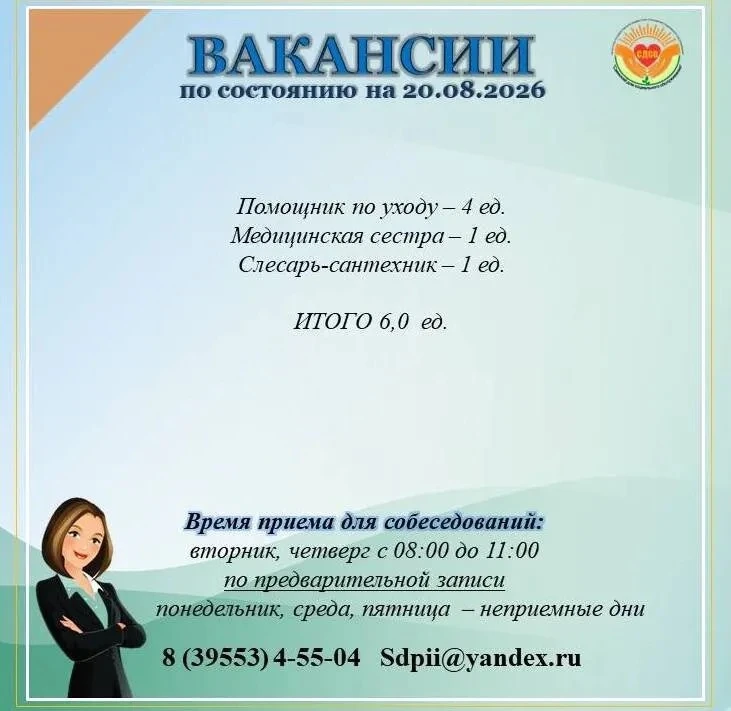 Актуальные вакансии в ОГБУСО "Саянский дом социального обслуживания" по состоянию на 20...
