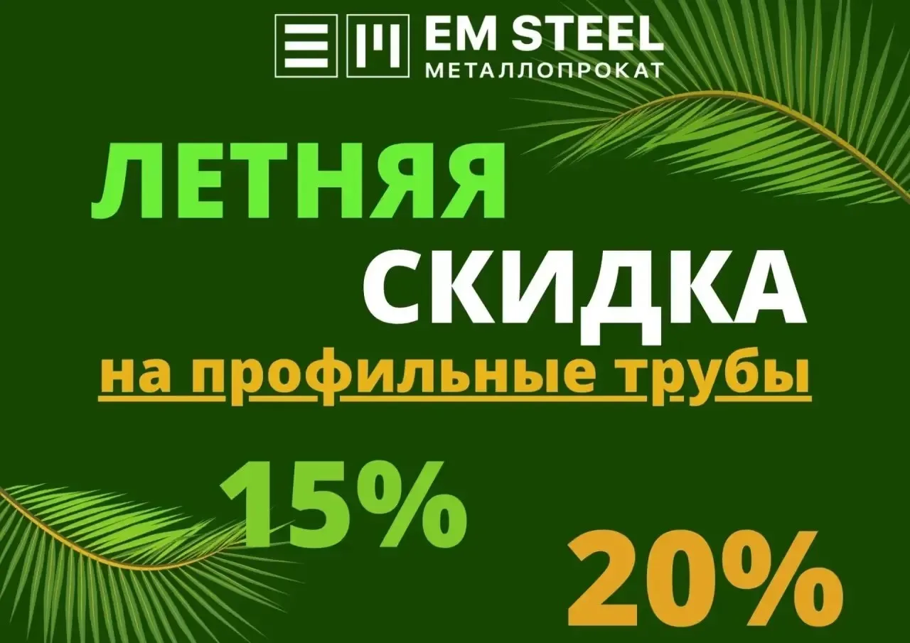 Строите забор или навес? Забирайте профильную трубу с выгодой!

🔥 Акция в EM STEEL: покупайте любой