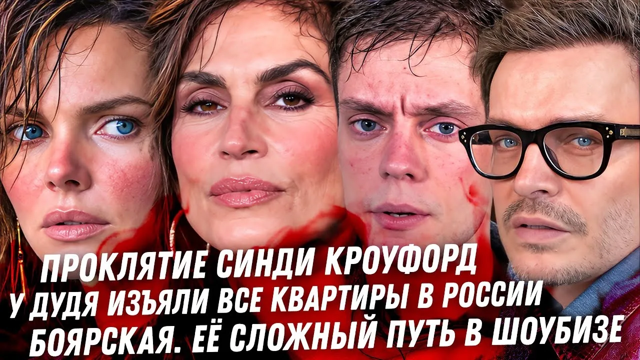 Антон С | Anton S | Проклятие Синди Кроуфорд, грабёж Дудя, позор Боярской, двое Решетов...
