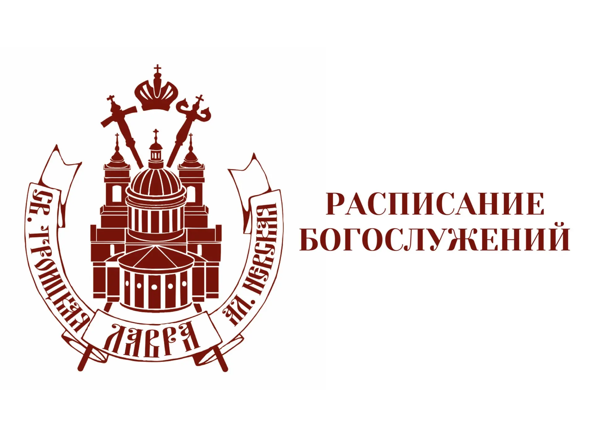 РАСПИСАНИЕ БОГОСЛУЖЕНИЙ 01.06 - 07.06