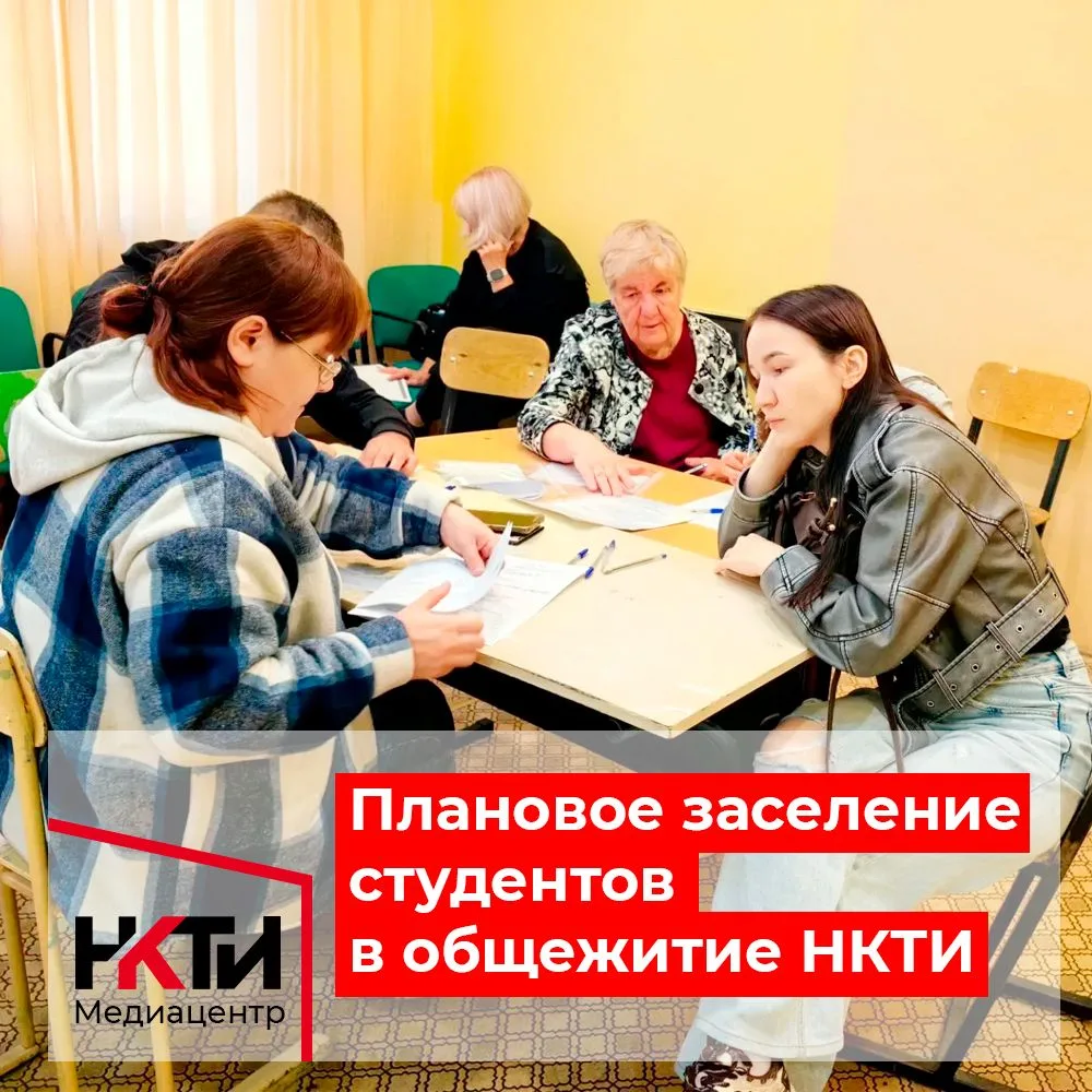 31 августа в общежитии НКТИ прошло плановое заселение иногородних студентов. В мероприя...