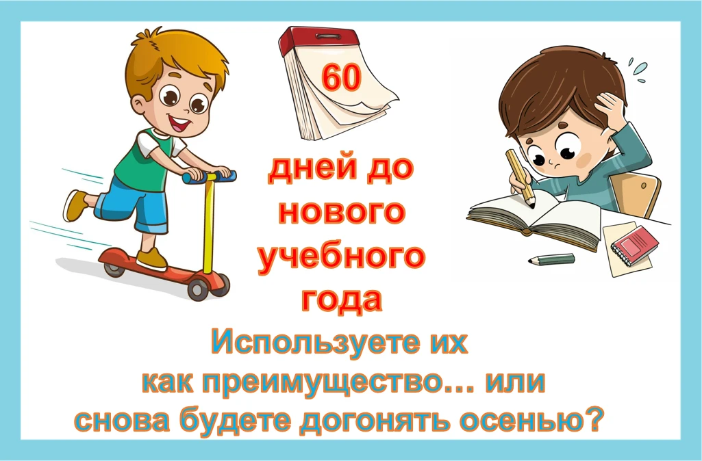 60 дней — это ещё достаточно, чтобы спокойно устранить пробелы. Осенью догонять будет гораздо сложне