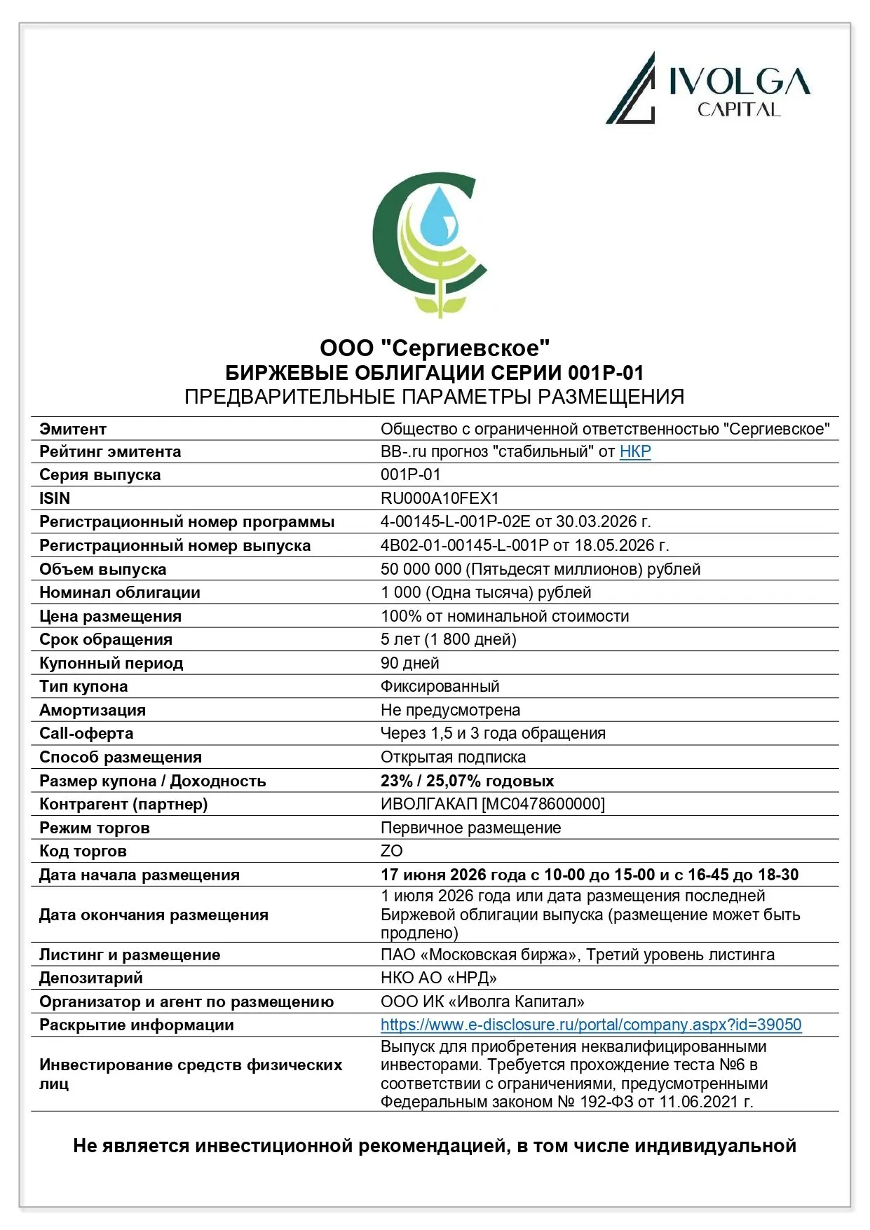 Сегодня, 17 июня, состоится размещение выпуска облигаций ООО "Сергиевское"

🌱 BB-.ru // 50 млн р. /
