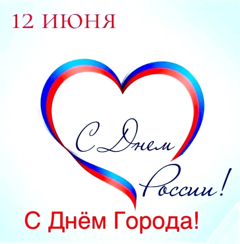 🇷🇺12 июня  мы чествуем нашу Родину – страну с великой тысячелетней судьбой и уникальным наследием,