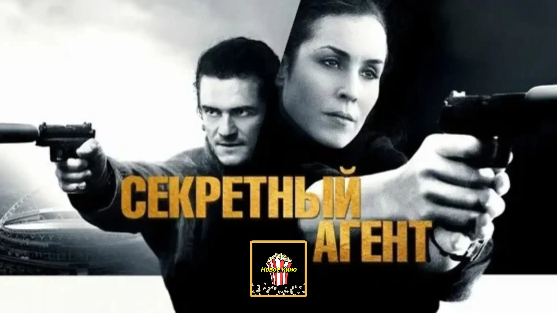 Секретный агент (2016) 🎬