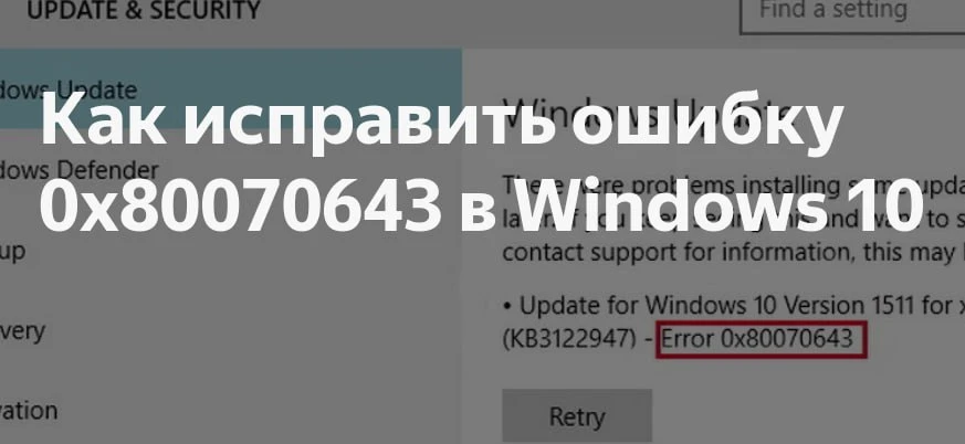 ❗️Как исправить ошибку 0x80070643 при установке обновления KB5034441 для Windows 10