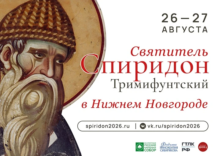 В Нижегородской области с 25 по 27 августа будет пребывать десница святителя Спиридона ...