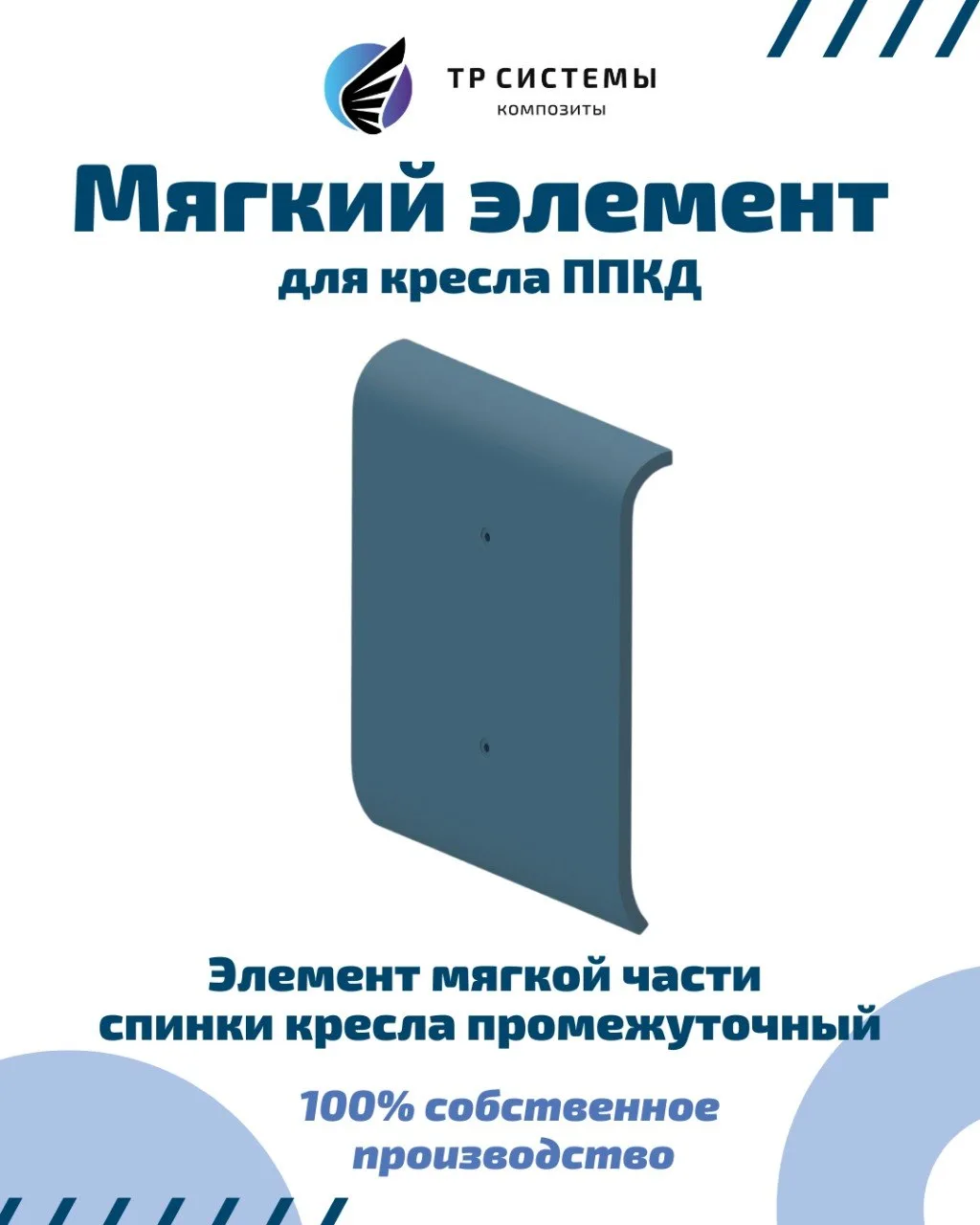 Элемент мягкой части спинки кресла промежуточный