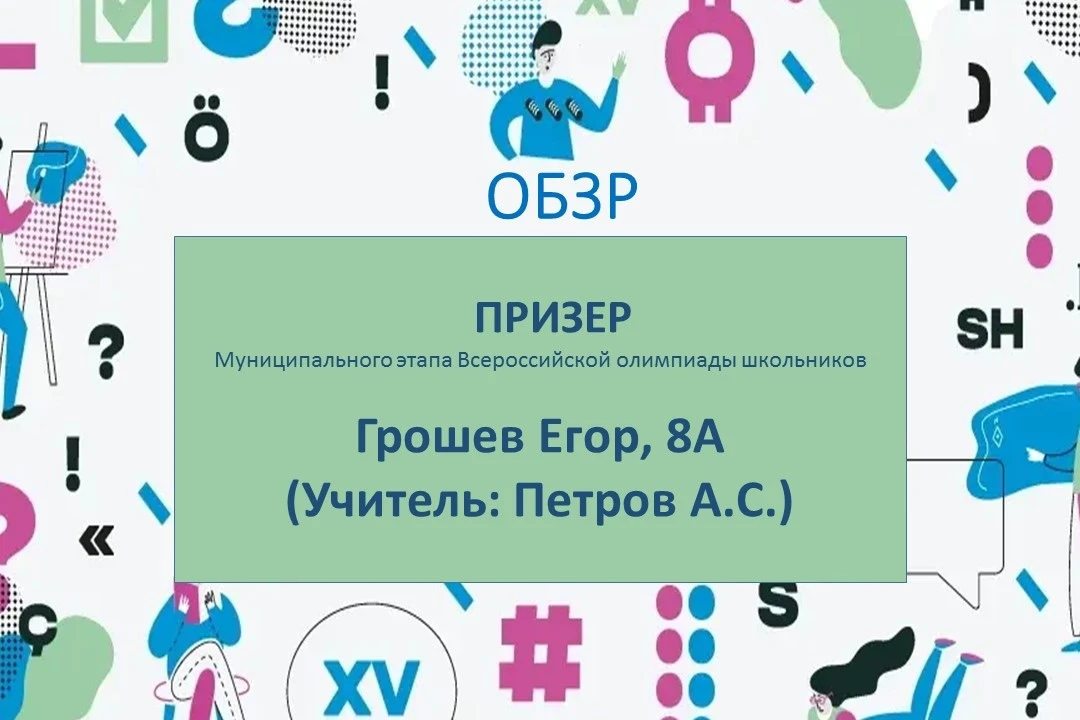 Призеры ВОШ по ОБЗР! 💡    Поздравляем ребят, ставших призерами муниципального этапа Всероссийской ол