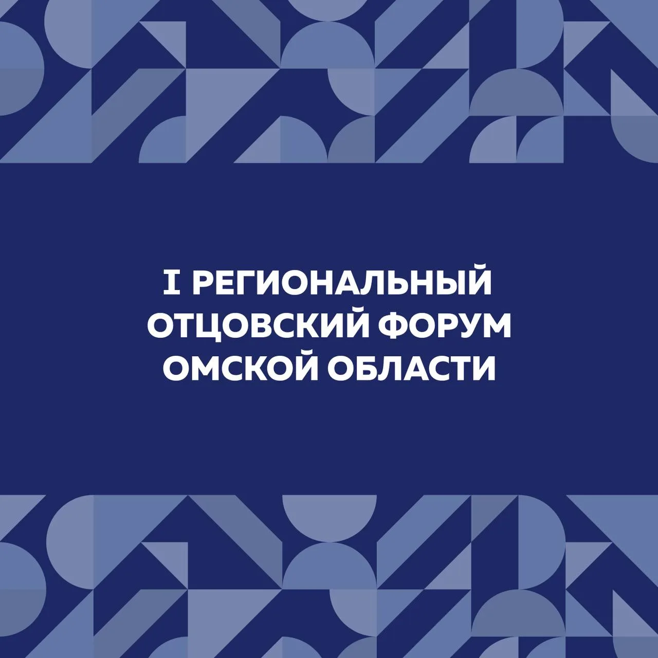 В Омской области пройдет I Региональный отцовский форум «Крепкая семья – сильный регион»