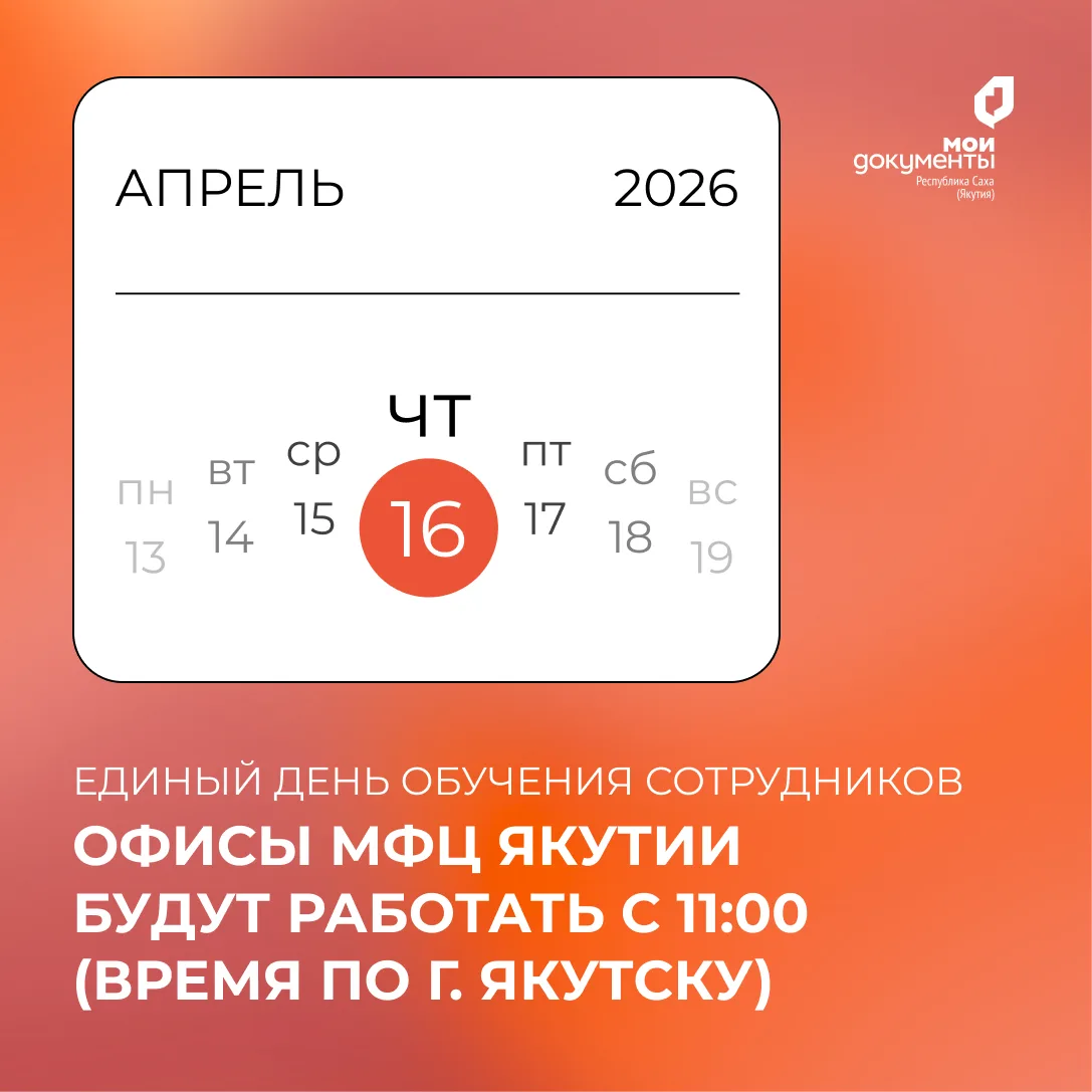 16 апреля 2026 года офисы центра "Мои Документы" будут работать с 11:00 (время по г. Якутску)📍  🎓Это