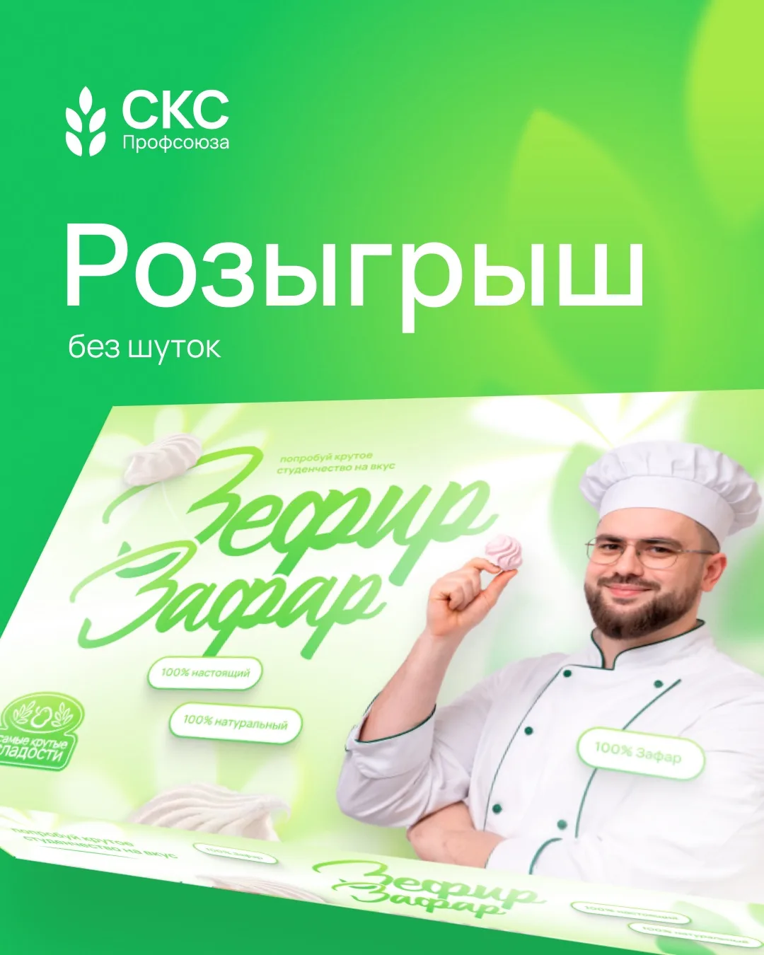 ‼️ Разыгрываем коробку Зефира Зафара! Не байт!