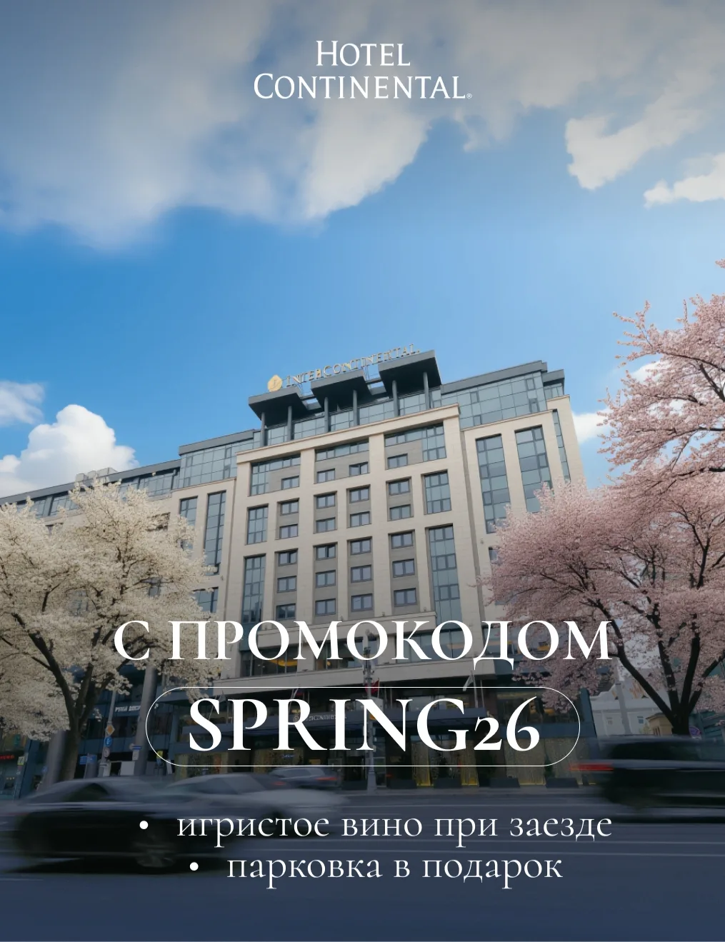Весеннее предложение Hotel Continental