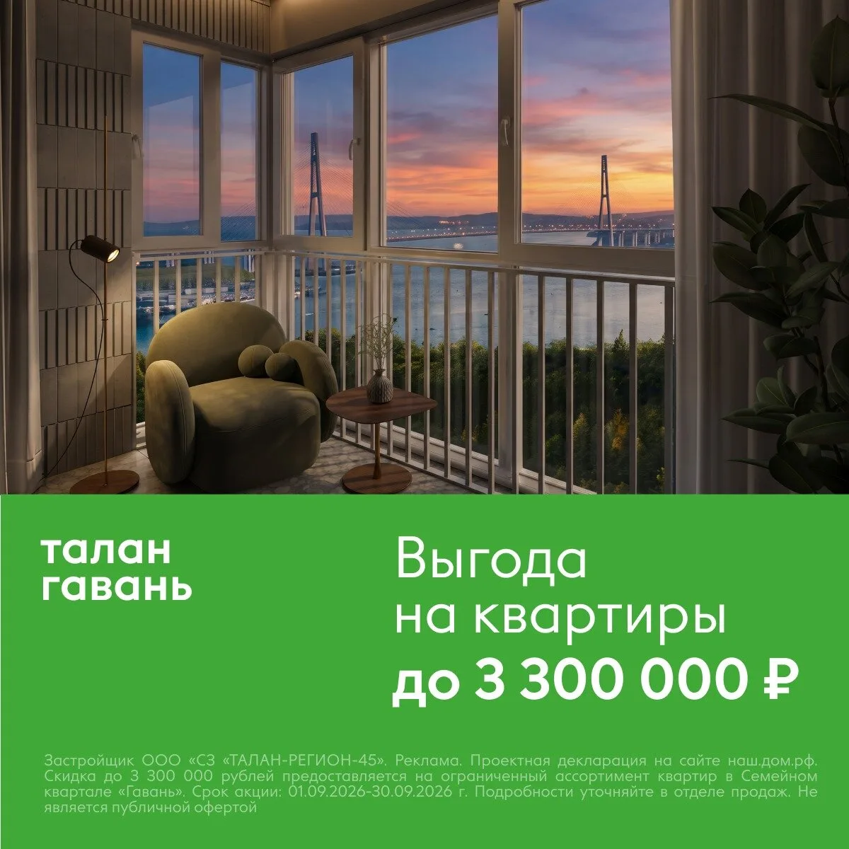 Квартиры во Владивостоке с выгодой до 3 300 000 рублей!