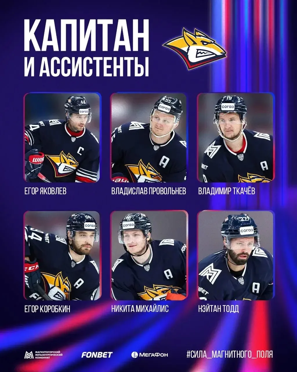 ⚡️Магнитогорский «Металлург» представил капитана и его ассистентов на предстоящий сезон...