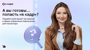 Стартовал второй сезон премии в сфере управления персоналом в госсекторе

К участию приглашены все р