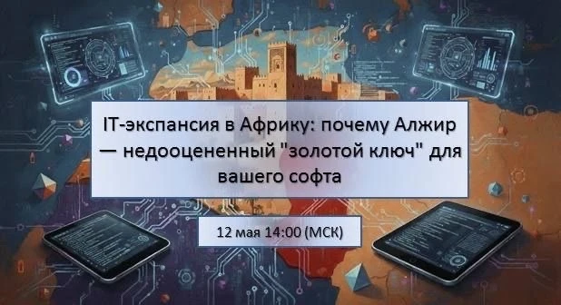 #RussiaExpo #Африка #Алжир #ВЭД #Логистика #Экспорт  #Импорт #БизнесАлжир #ITэкспансия