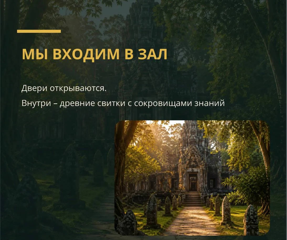 МЫ ВХОДИМ В ЗАЛ ДРЕВНИХ СОКРОВИЩ 🪎