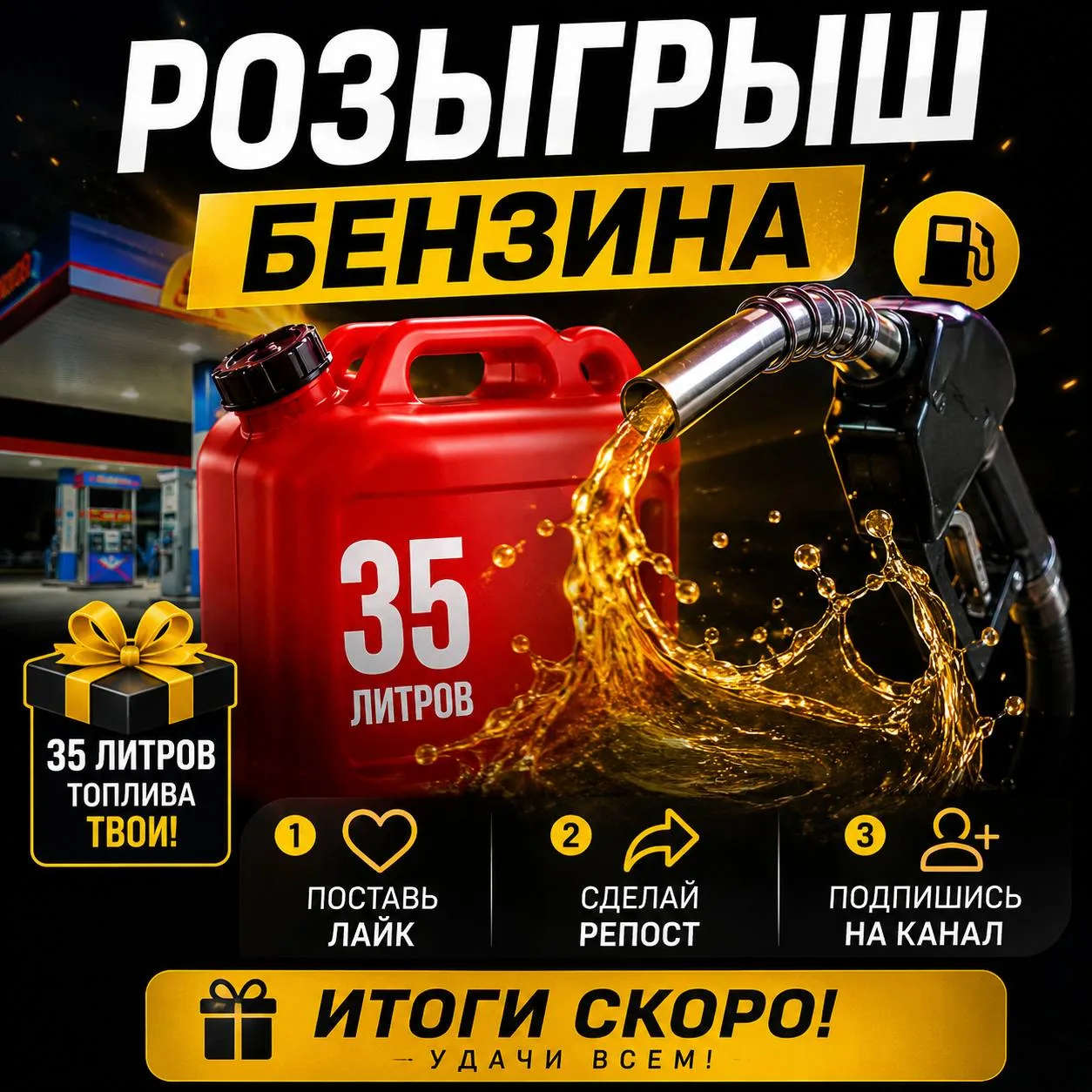 ⛽️ Дарим 35 литров бензина