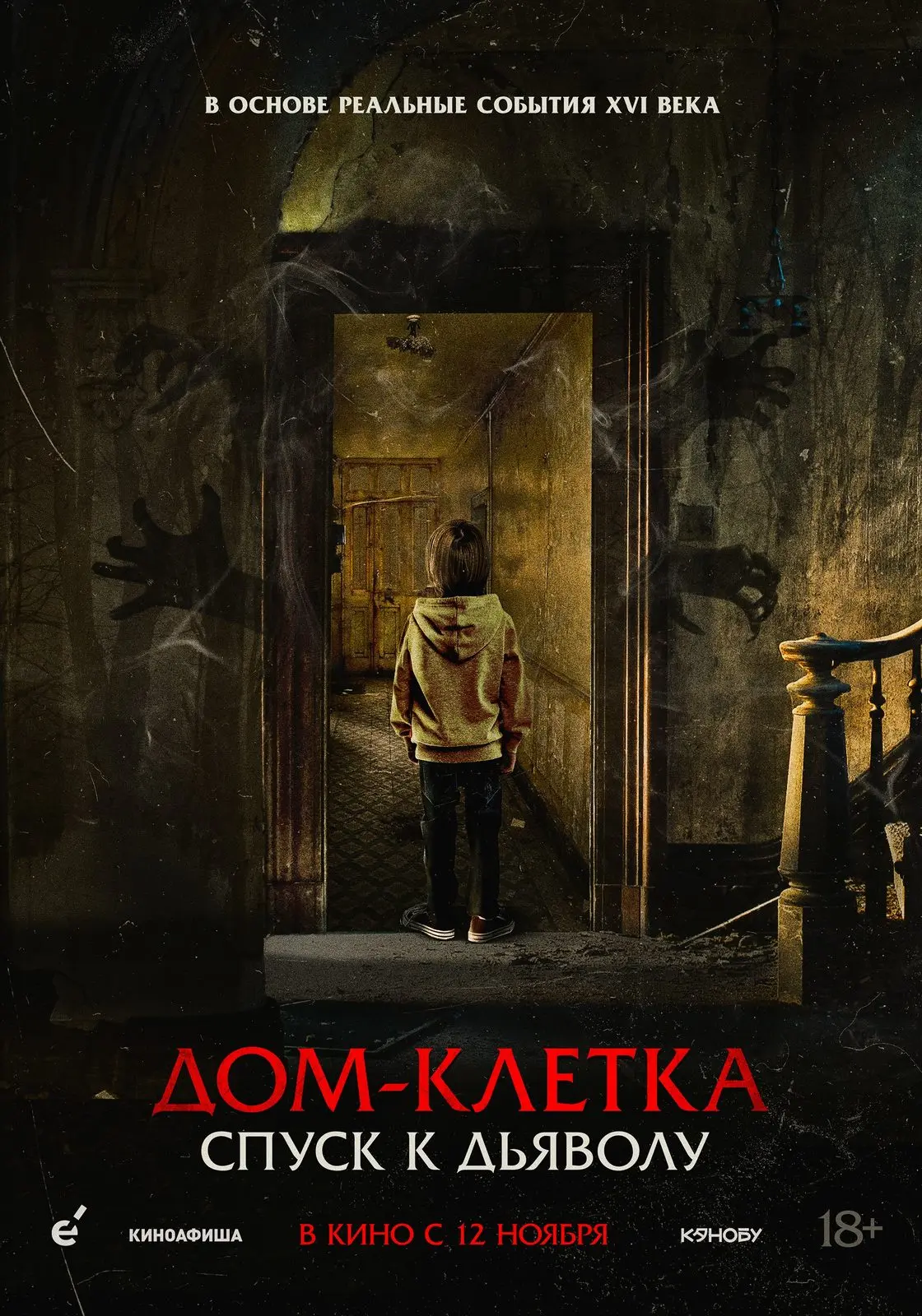 🎬 Вышел трейлер «Дом‑клетка. Спуск к дьяволу» (2026)! 😱