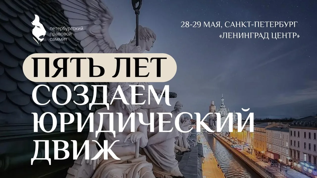В программе Петербургского правового саммита 52 сессии — про боли и подвиги юристов   🔥 Cпоры, догов