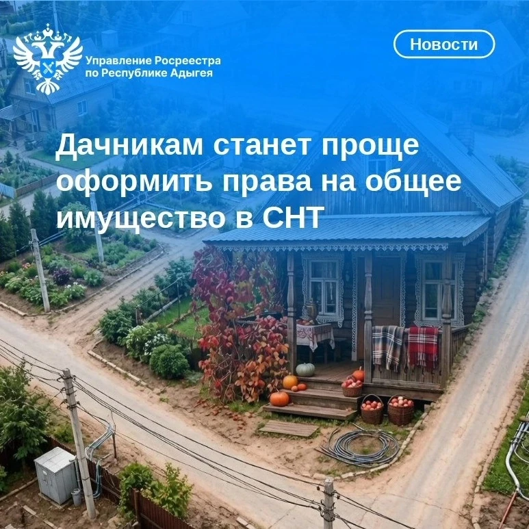📍Механизм оформления прав собственности на общее имущество СНТ планируют упростить. Росреестр разра