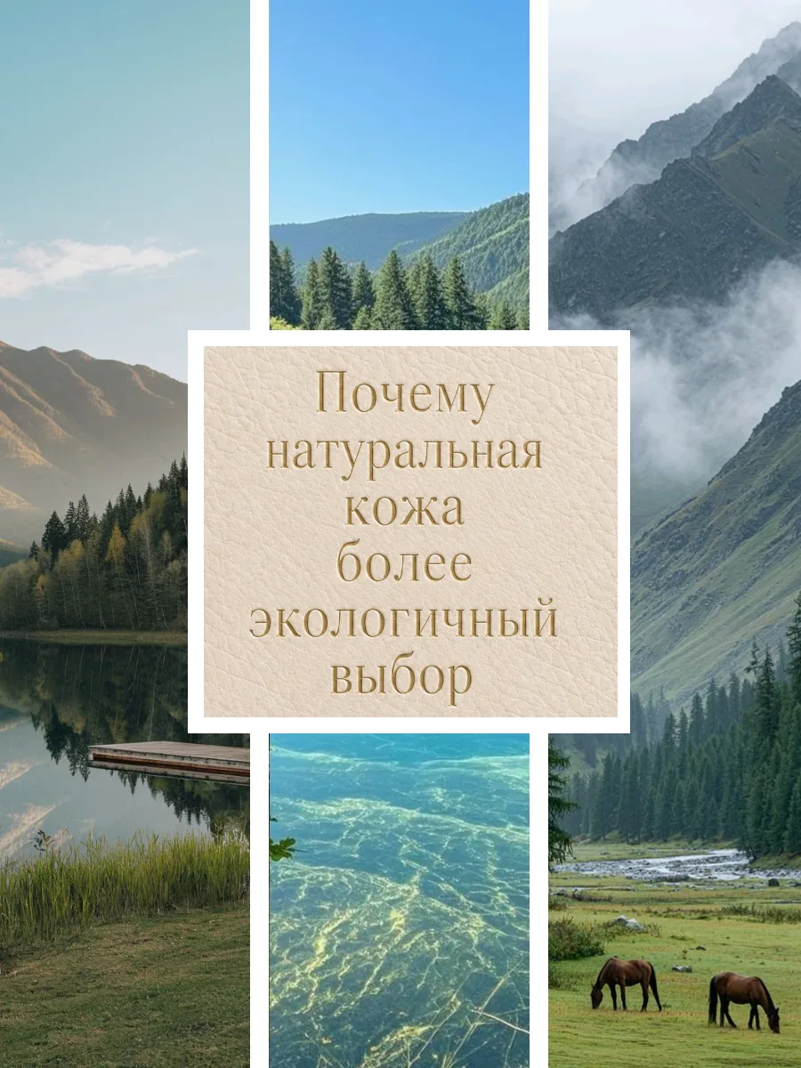Почему натуральная кожа может быть более экологичным выбором 🌿

Экологичность — это не только соста