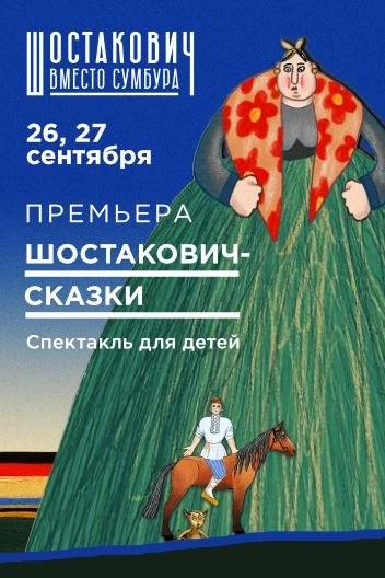 🎭Премьера спектакля "Шостакович - сказки". Совместная работа Геликон Опера и Московско...