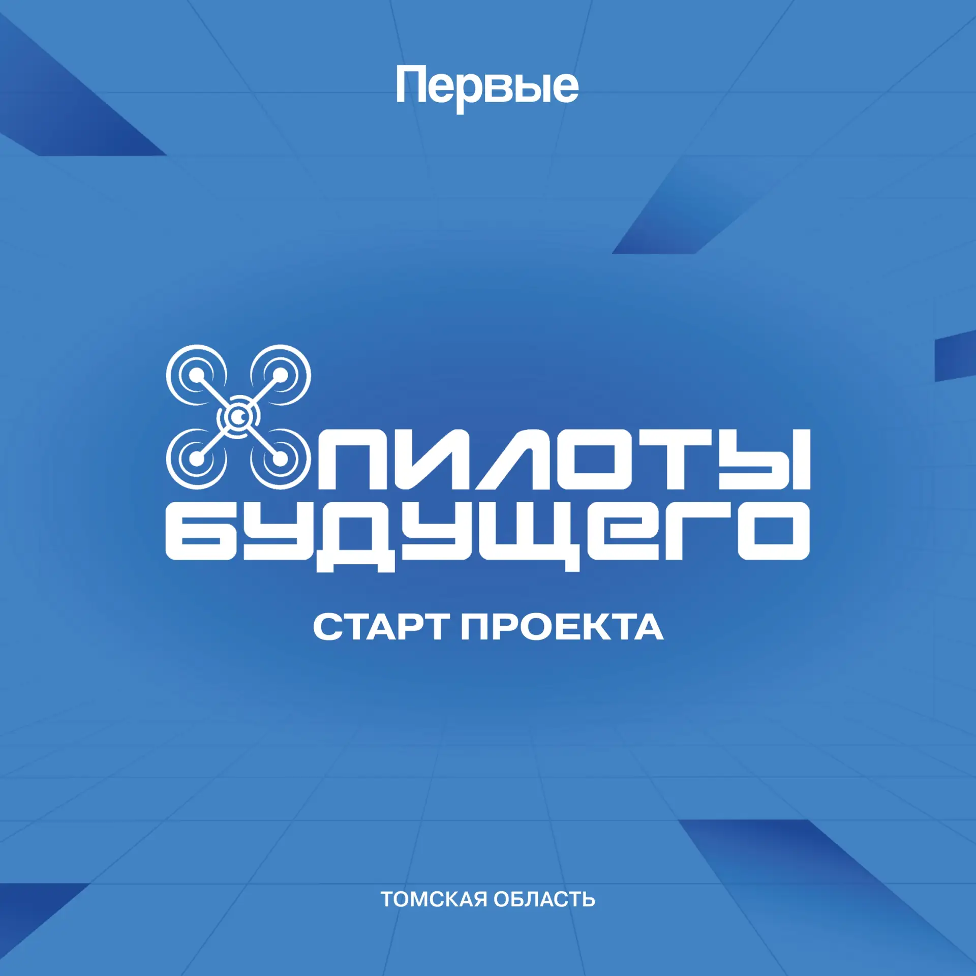 Любишь новые технологии? 🚀

#ПервыеПриглашают

Тогда Всероссийский чемпионат пилотирования дронов «