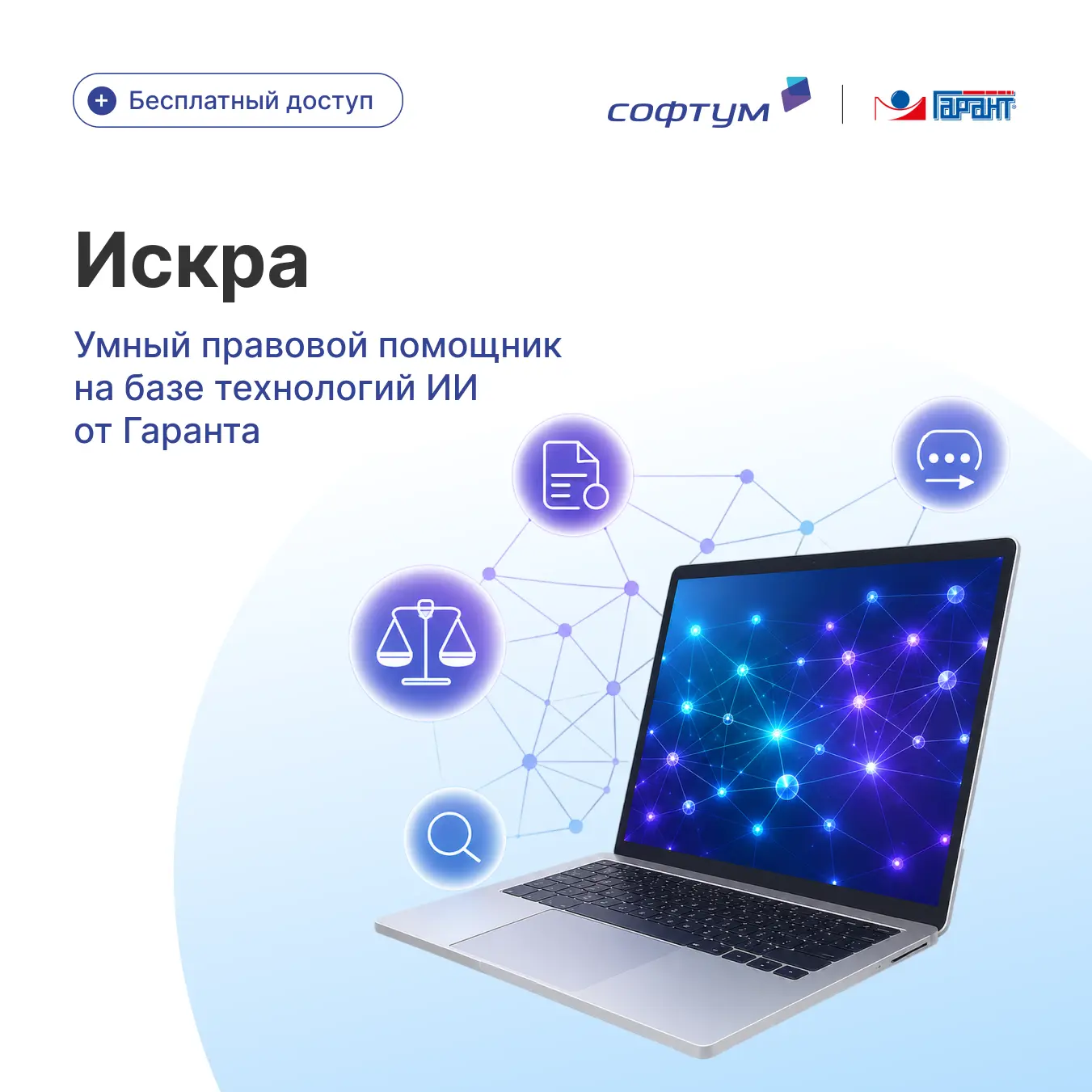 🔥 ИСКРА  —  сервис на основе искусственного интеллекта, который ответит на ваши вопросы в соответст