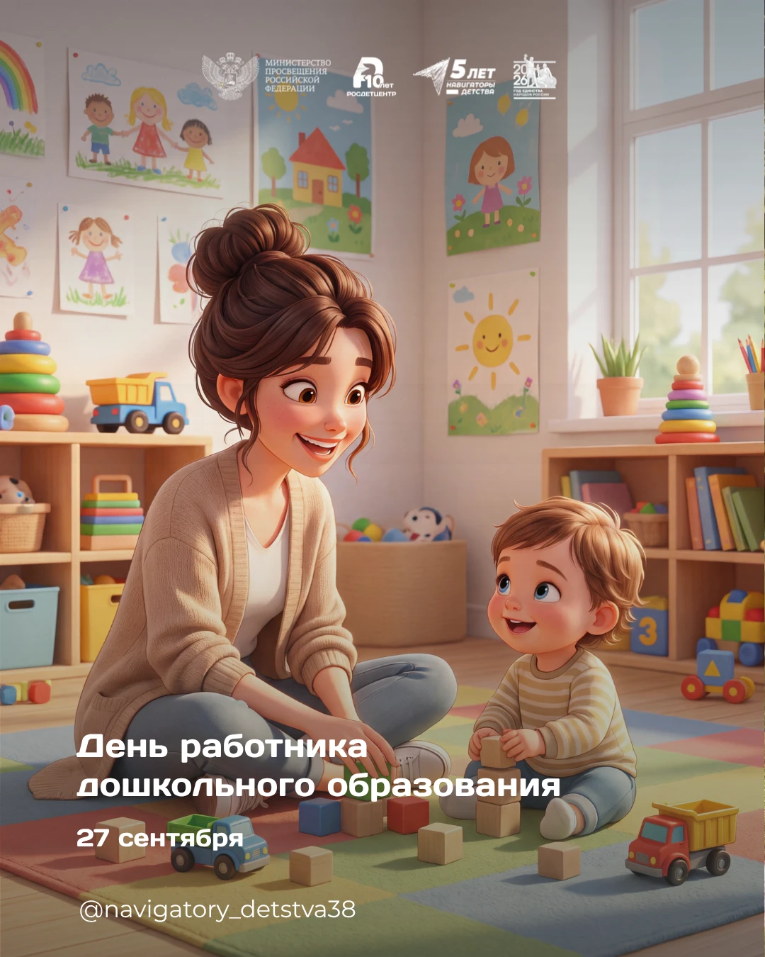 🧸27 сентября — День воспитателя и всех дошкольных работников!