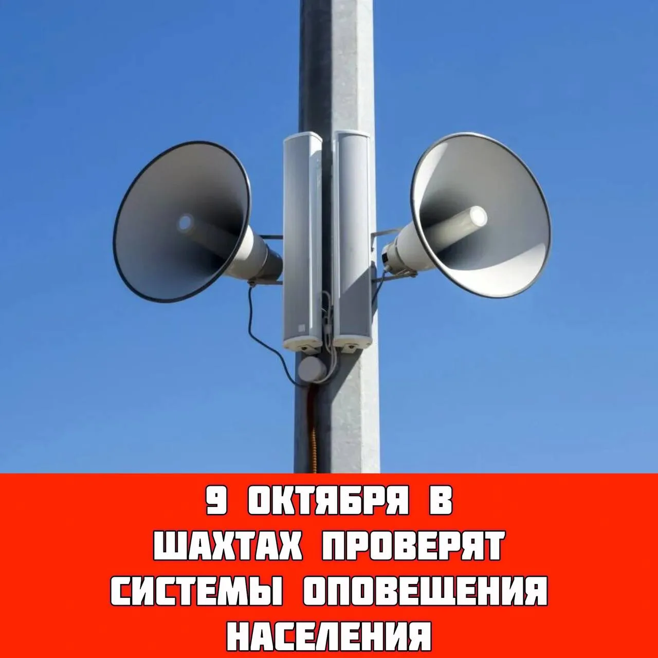 В Шахтах проверят систему оповещения населения 9 октября