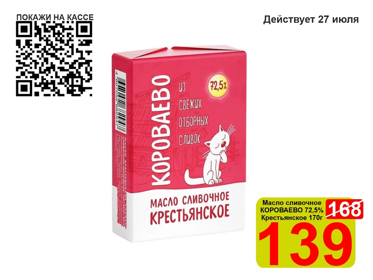 ❤️‍🔥 СУПЕРЦЕНА по QR-коду на Масло сливочное 72,5% «КОРОВАЕВО» Крестьянское 170г! 

🧈 Масло сливоч